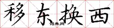 丁謙移東換西楷書怎么寫