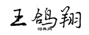 曾慶福王鴿翔行書個性簽名怎么寫
