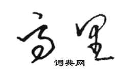 駱恆光高里草書個性簽名怎么寫