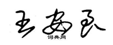 朱錫榮王安良草書個性簽名怎么寫