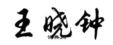 胡問遂王曉鐘行書個性簽名怎么寫