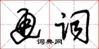 朱錫榮通詞草書怎么寫
