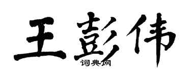 翁闓運王彭偉楷書個性簽名怎么寫