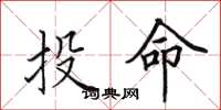 田英章投命楷書怎么寫