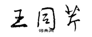 曾慶福王同芹行書個性簽名怎么寫