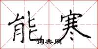 侯登峰能寒楷書怎么寫