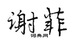 曾慶福謝菲行書個性簽名怎么寫