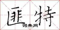 黃華生匪特楷書怎么寫