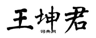 翁闓運王坤君楷書個性簽名怎么寫