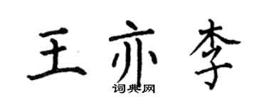 何伯昌王亦李楷書個性簽名怎么寫