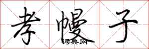 荊霄鵬孝幔子行書怎么寫