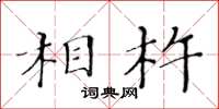 黃華生相杵楷書怎么寫