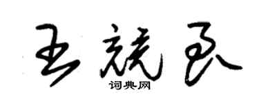 朱錫榮王競良草書個性簽名怎么寫
