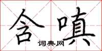 荊霄鵬含嗔楷書怎么寫