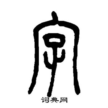 吳讓之寫的字