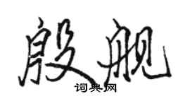 駱恆光殷艦行書個性簽名怎么寫