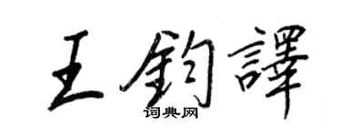 王正良王鈞譯行書個性簽名怎么寫