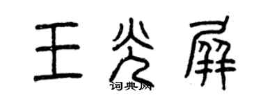 曾慶福王光屏篆書個性簽名怎么寫