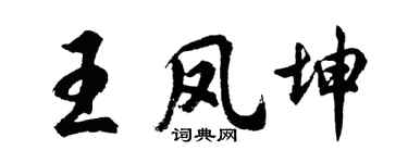 胡問遂王鳳坤行書個性簽名怎么寫