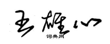 朱錫榮王雄心草書個性簽名怎么寫