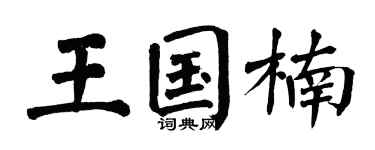 翁闓運王國楠楷書個性簽名怎么寫