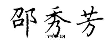 丁謙邵秀芳楷書個性簽名怎么寫