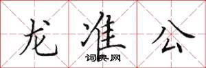 田英章龍準公楷書怎么寫