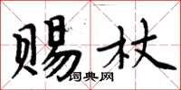 周炳元賜杖楷書怎么寫