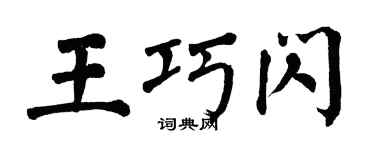 翁闓運王巧閃楷書個性簽名怎么寫