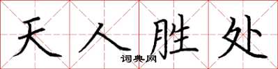 荊霄鵬天人勝處楷書怎么寫