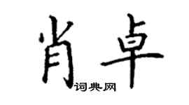丁謙肖卓楷書個性簽名怎么寫