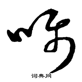 董其昌寫的囑