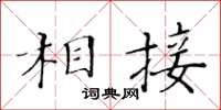 黃華生相接楷書怎么寫