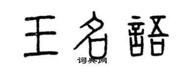 曾慶福王名語篆書個性簽名怎么寫