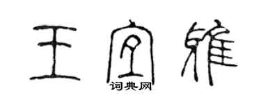 陳聲遠王宜雅篆書個性簽名怎么寫