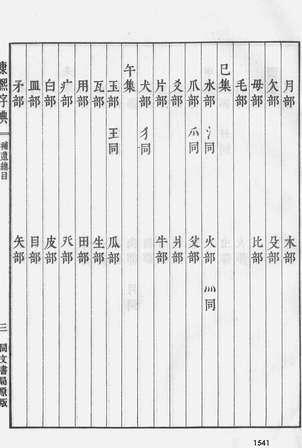 康熙字典掃描版第1541頁