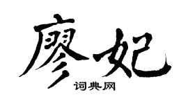 翁闓運廖妃楷書個性簽名怎么寫