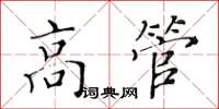 黃華生高管楷書怎么寫