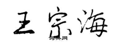 曾慶福王宗海行書個性簽名怎么寫