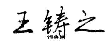 曾慶福王鑄之行書個性簽名怎么寫