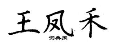 丁謙王鳳禾楷書個性簽名怎么寫