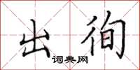 田英章出徇楷書怎么寫