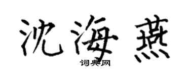 何伯昌沈海燕楷書個性簽名怎么寫