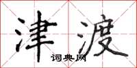 侯登峰津渡楷書怎么寫