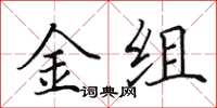 田英章金組楷書怎么寫