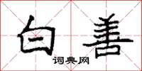 袁強白善楷書怎么寫