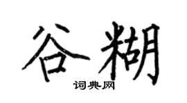何伯昌谷糊楷書個性簽名怎么寫