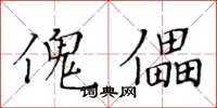 黃華生傀儡楷書怎么寫