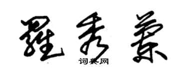 朱錫榮羅秀蘭草書個性簽名怎么寫