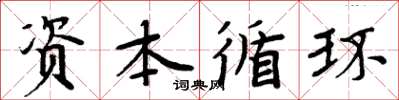 周炳元資本循環楷書怎么寫